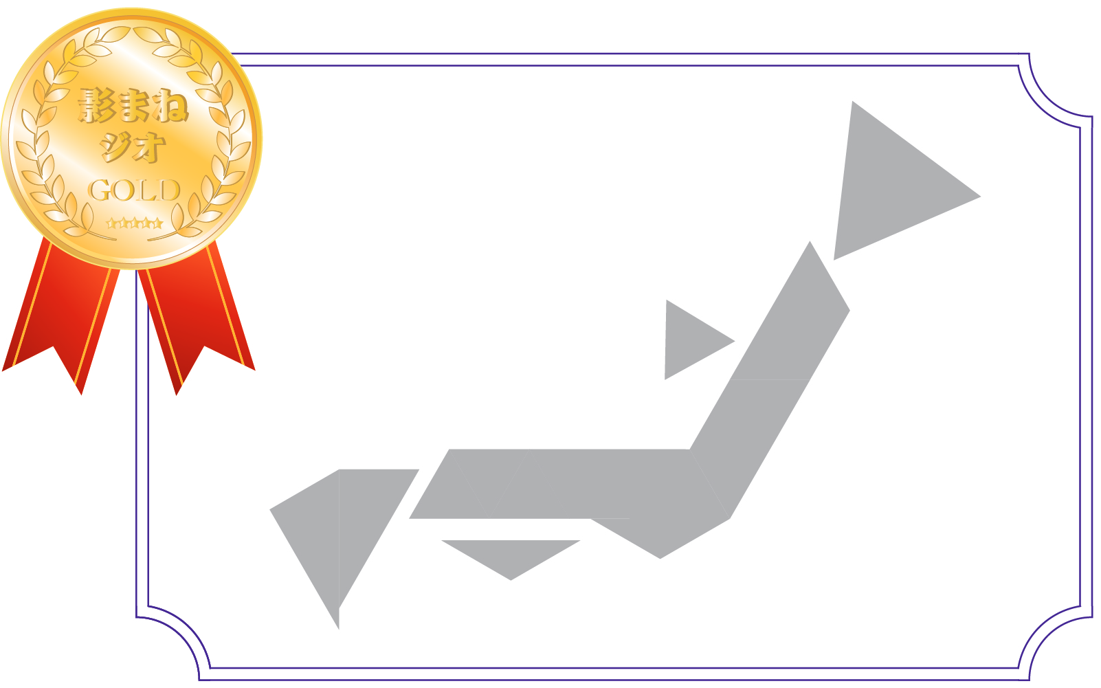 影まねジオアワード 2025 ジオ2グランプリ