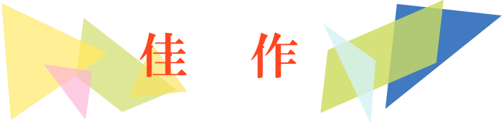 影まねジオアワード 2025 ジオ2グランプリ佳作タイトル