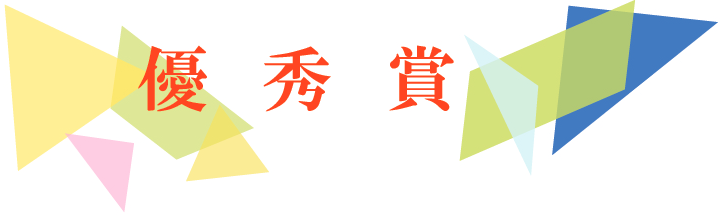 影まねジオアワード 2025 ジオアート優秀賞タイトル