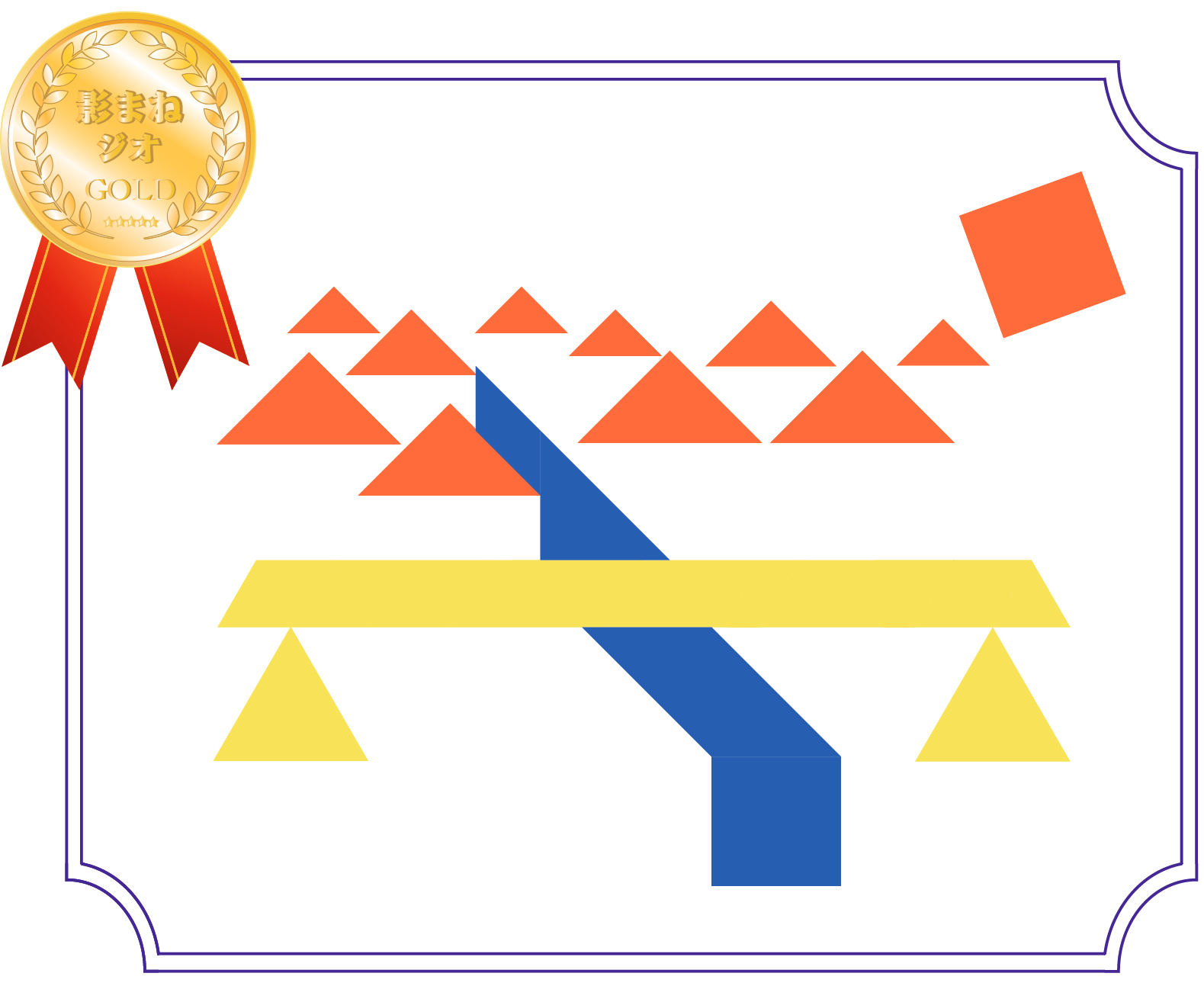 影まねジオアワード 2025 ジオアートグランプリ