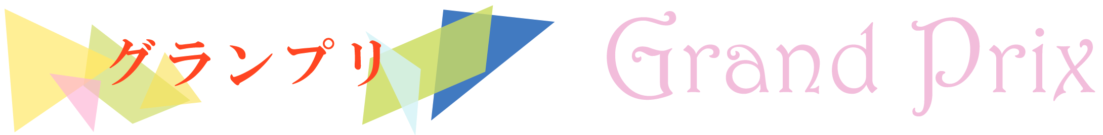 影まねジオアワード 2025 ジオアートグランプリ タイトル