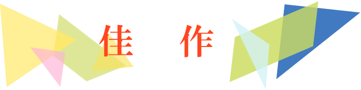 影まねジオアワード 2025 ジオアート佳作タイトル