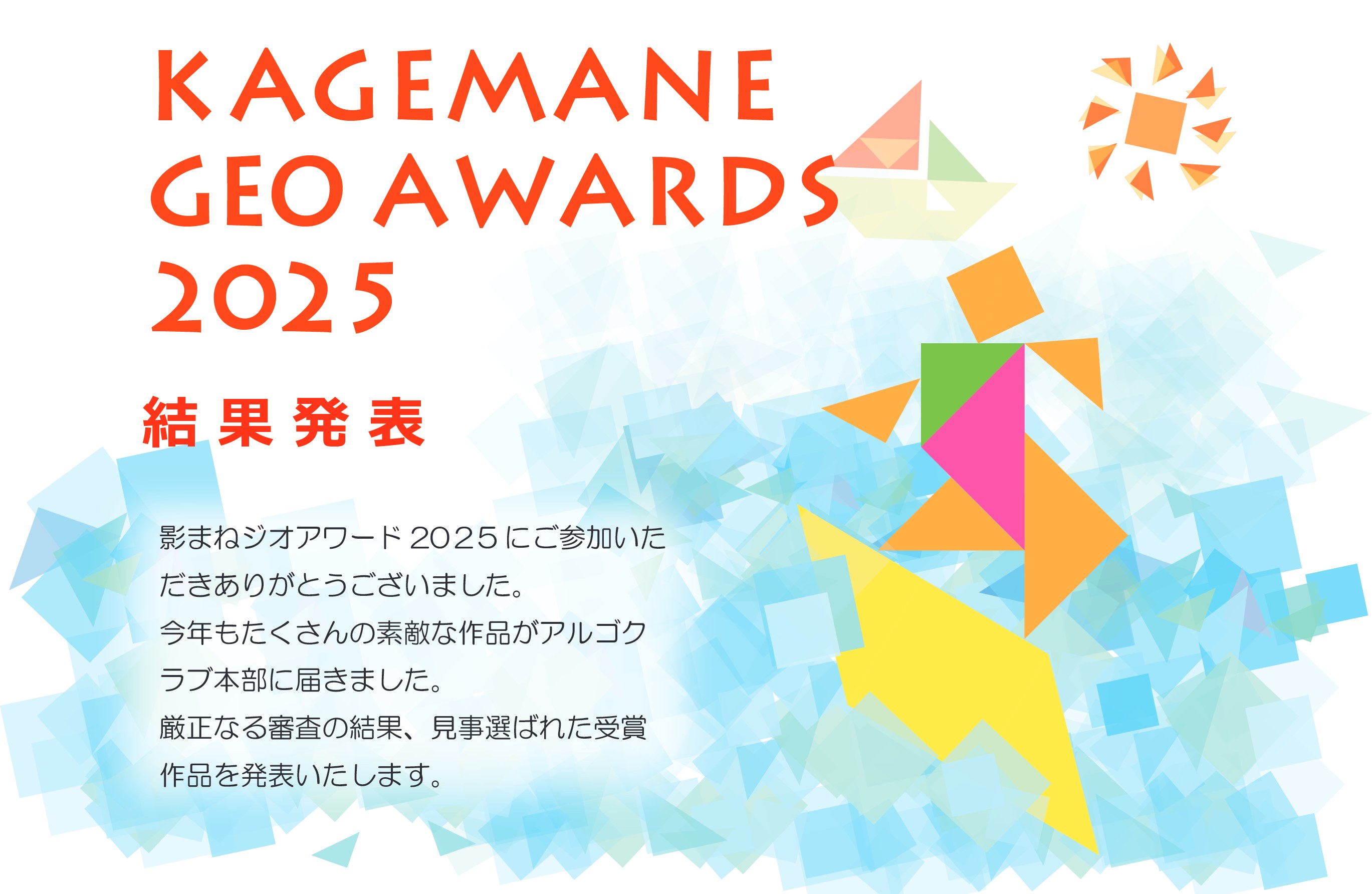 影まねジオアワード 2025